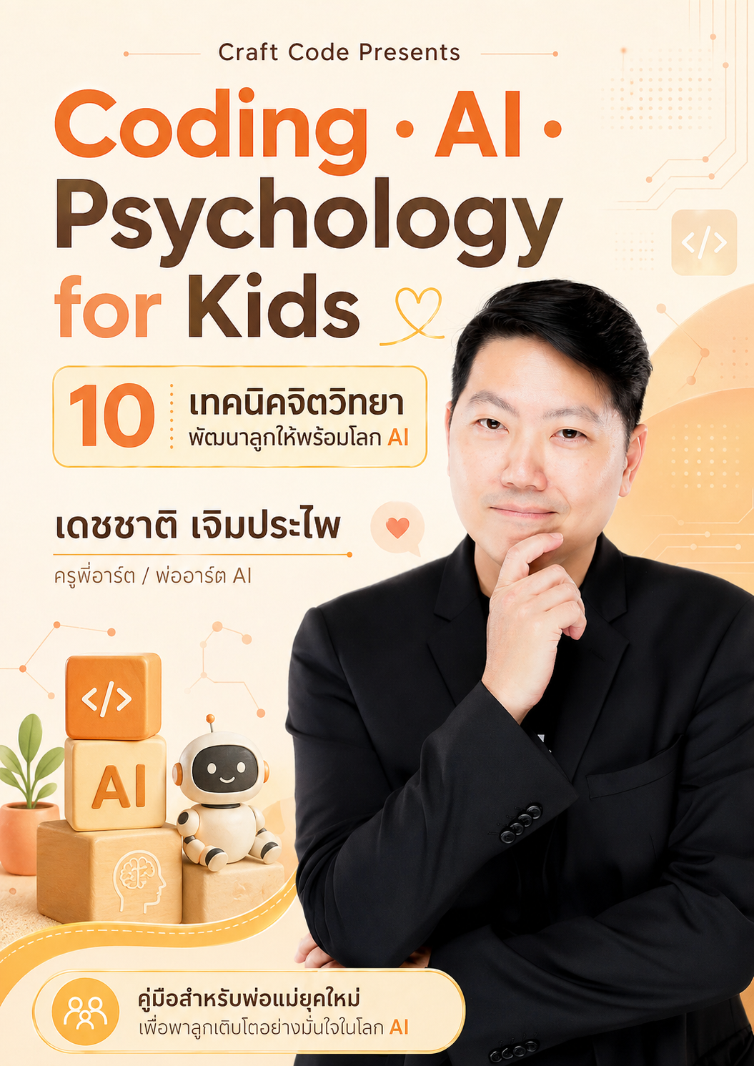 ปกหนังสือ Coding AI Psychology for Kids