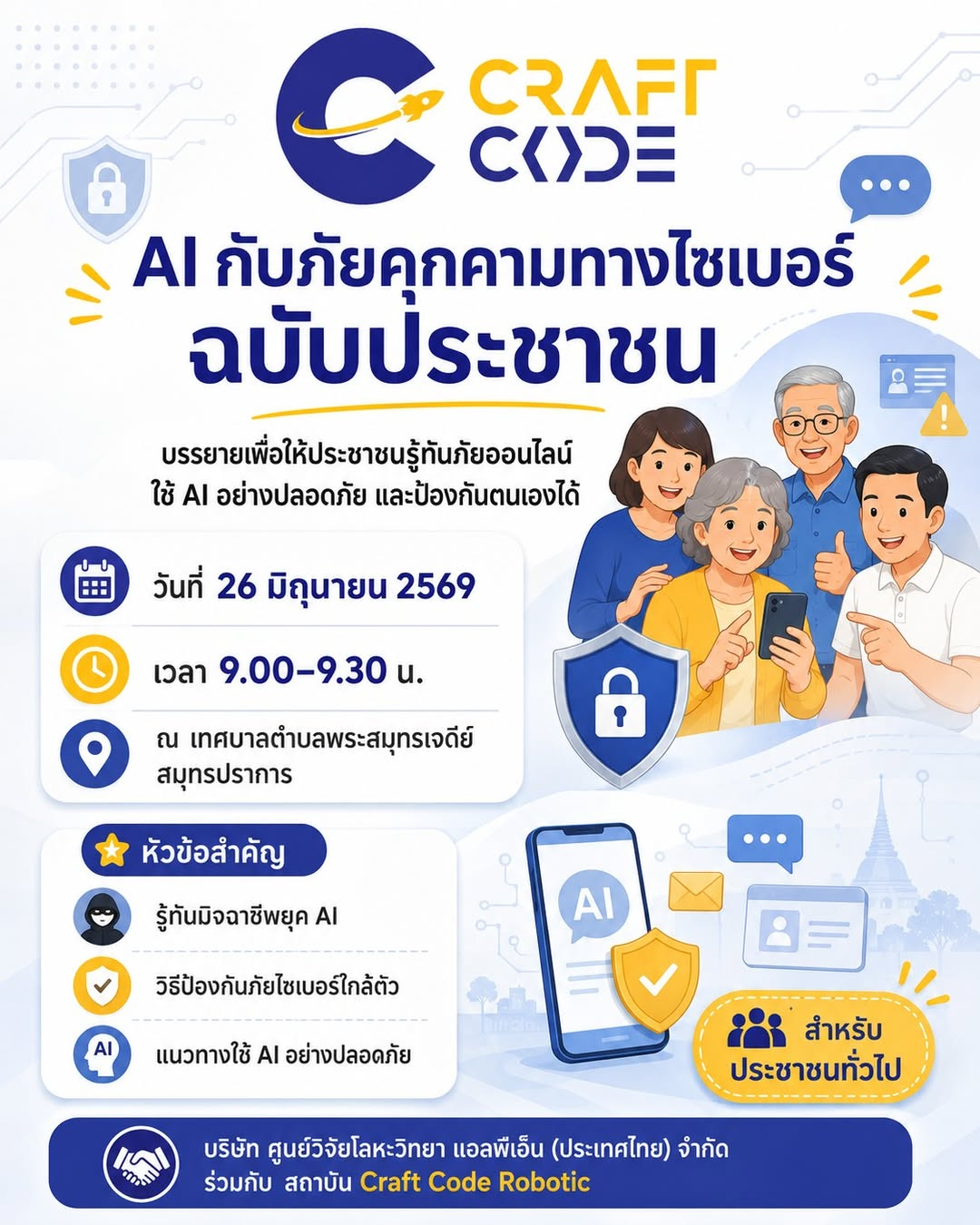 AI กับภัยคุกคามทางไซเบอร์ ฉบับประชาชน